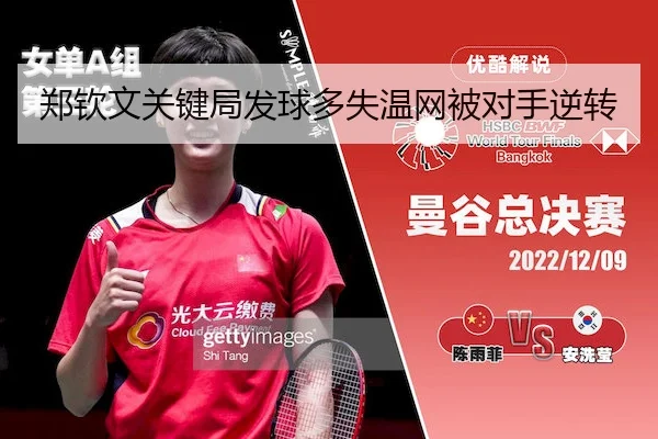 郑钦文关键局发球多失温网被对手逆转 | betvictor